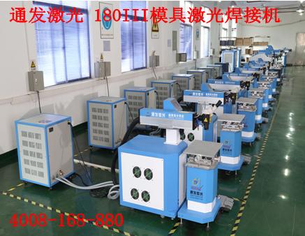 通發激光TFL-180III型模具激光焊接機